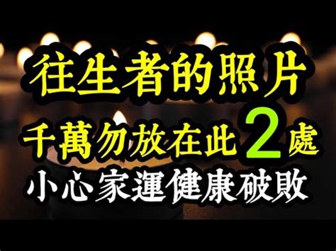 往生者的照片如何處理|【往生者照片如何處理】家人逝世，往生者照片如何處理？一張照。